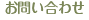 お問い合わせ